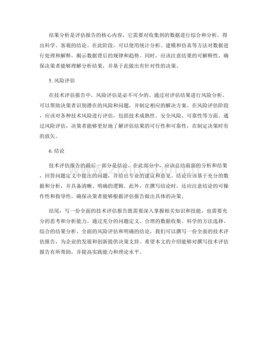 如何撰写一份全面的技术评估报告.docx_第2页