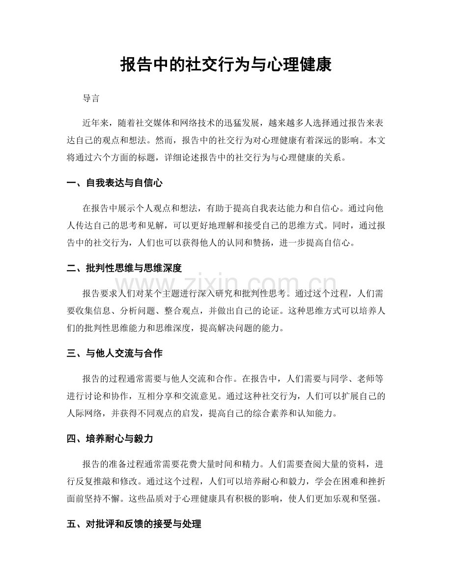 报告中的社交行为与心理健康.docx_第1页