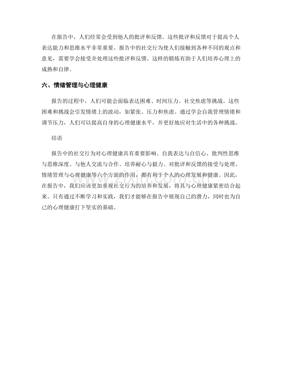报告中的社交行为与心理健康.docx_第2页