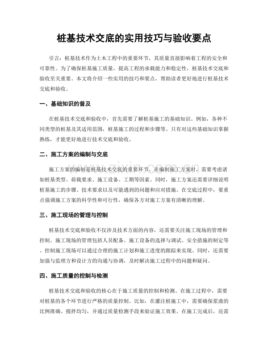 桩基技术交底的实用技巧与验收要点.docx_第1页