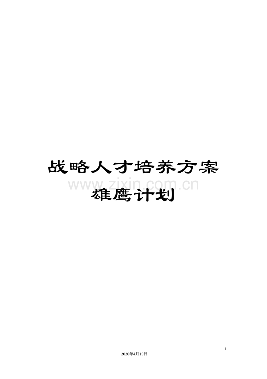 战略人才培养方案雄鹰计划.doc_第1页