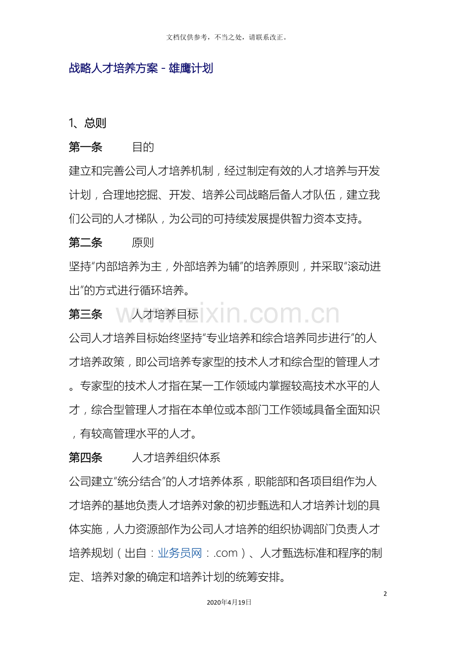 战略人才培养方案雄鹰计划.doc_第2页