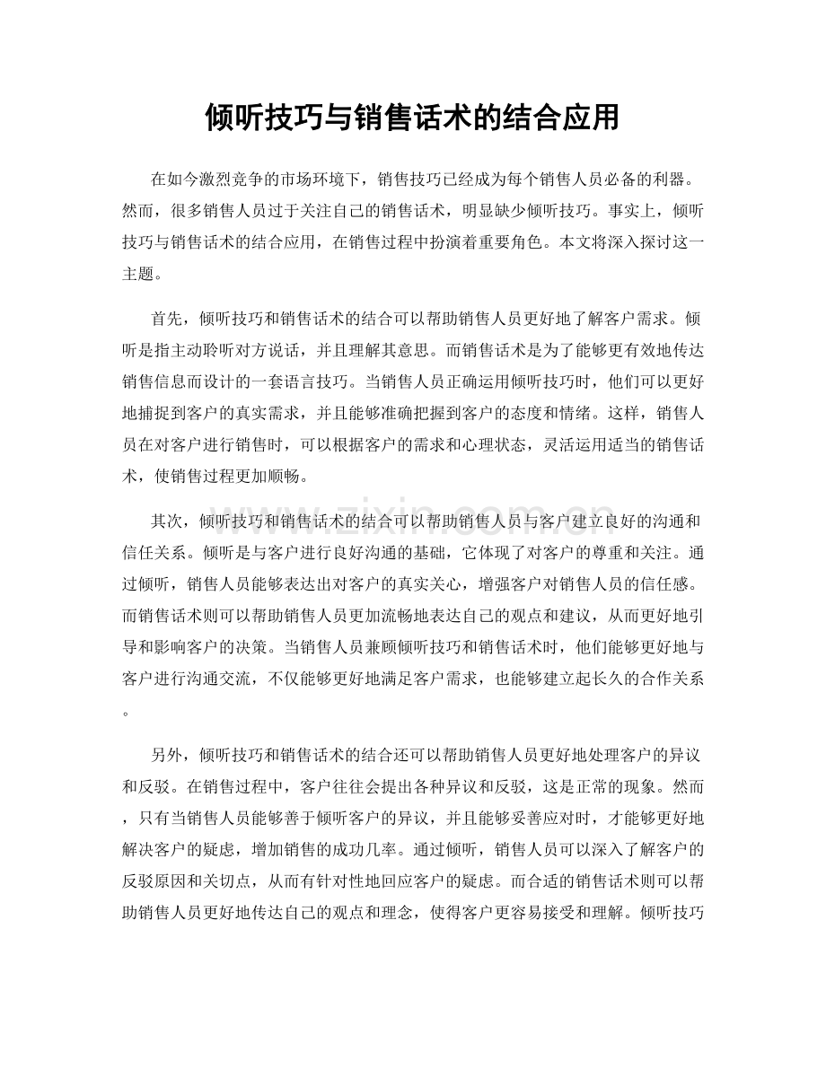 倾听技巧与销售话术的结合应用.docx_第1页