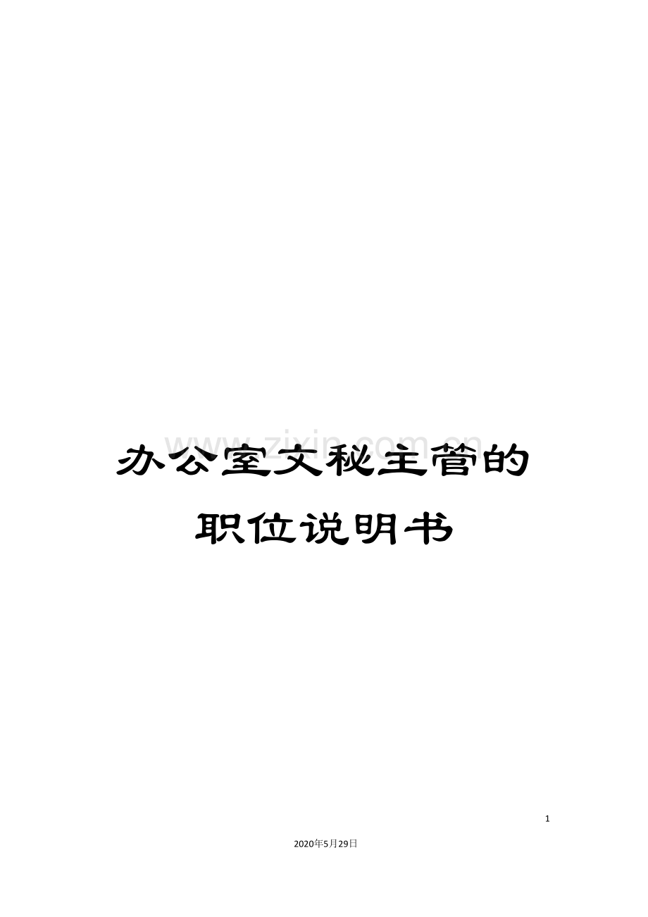 办公室文秘主管的职位说明书.doc_第1页