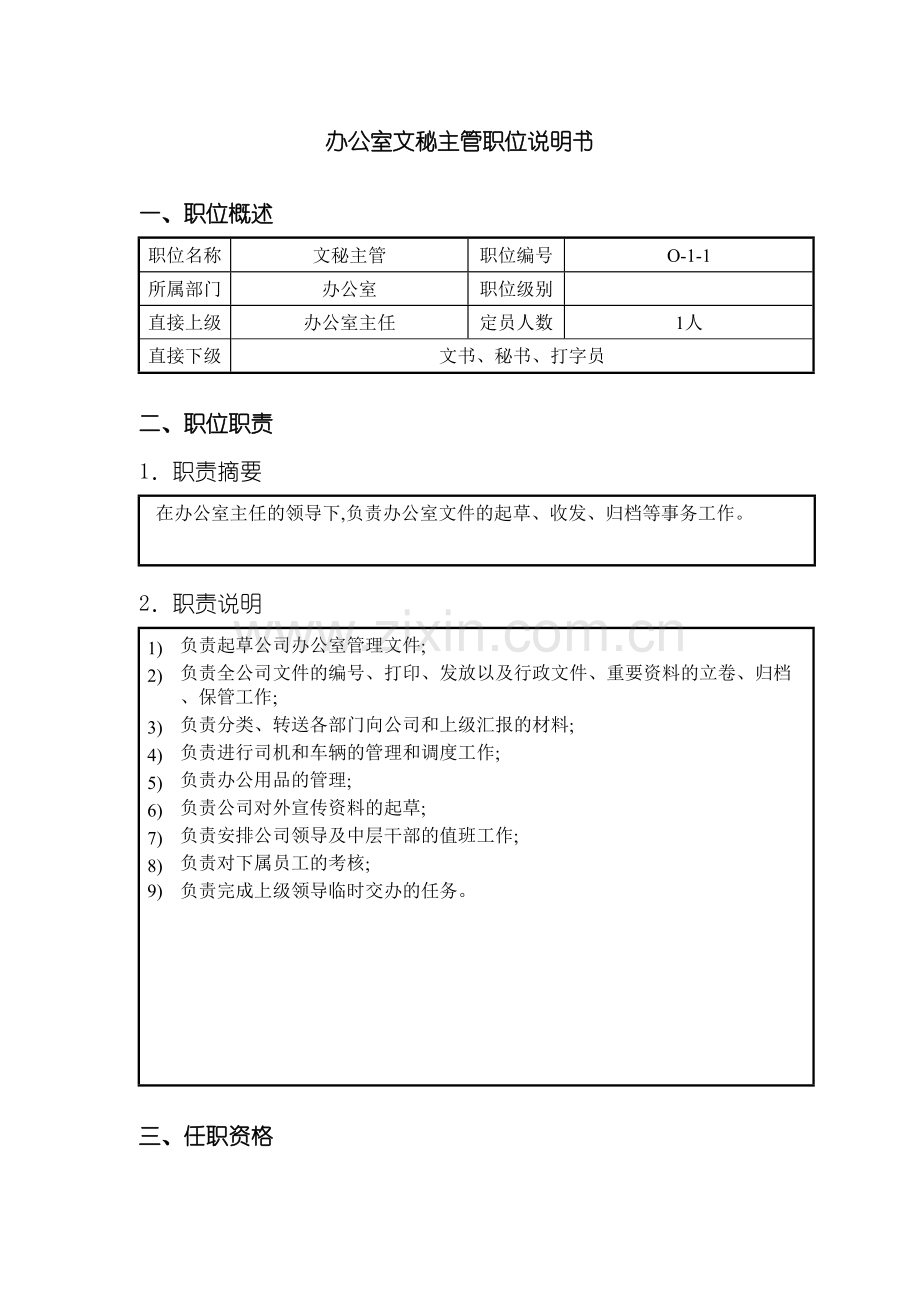 办公室文秘主管的职位说明书.doc_第2页