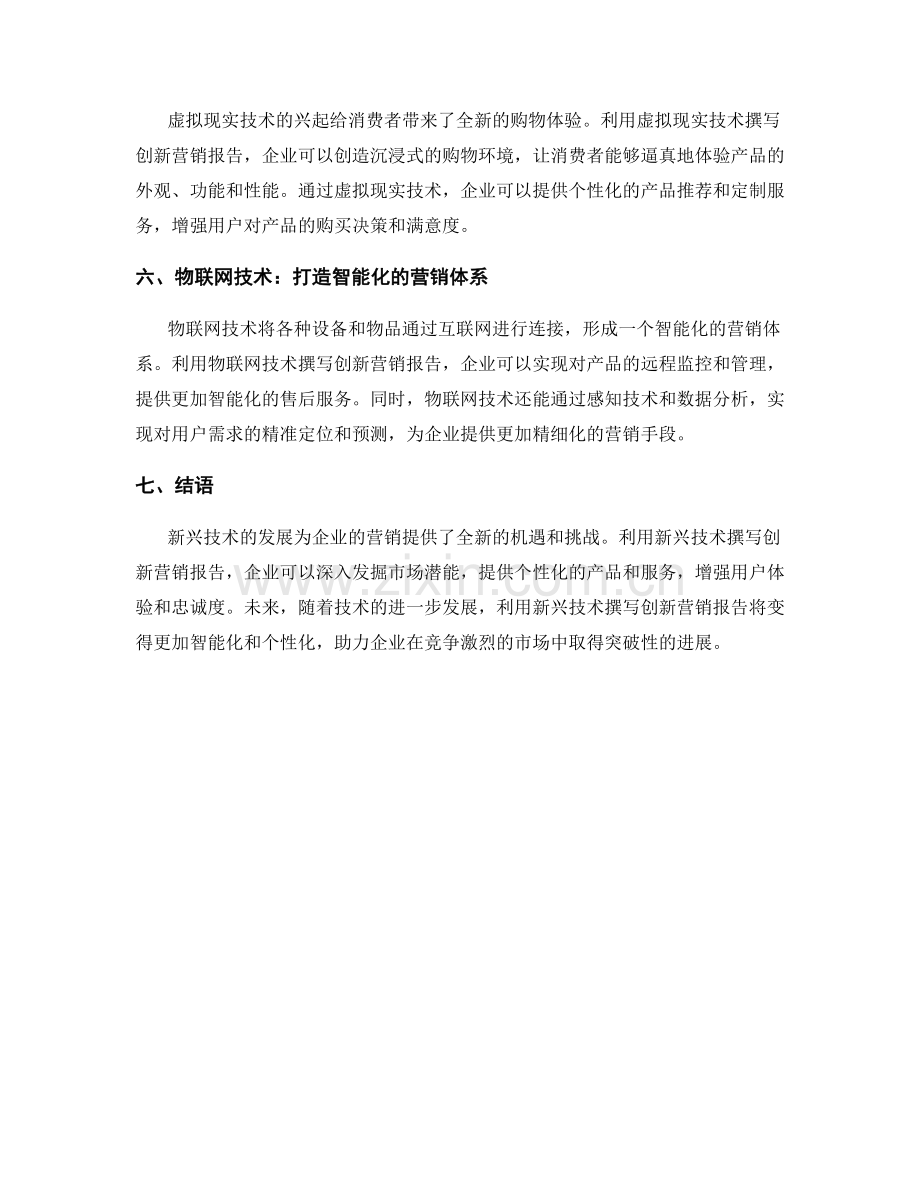 利用新兴技术撰写创新营销报告.docx_第2页