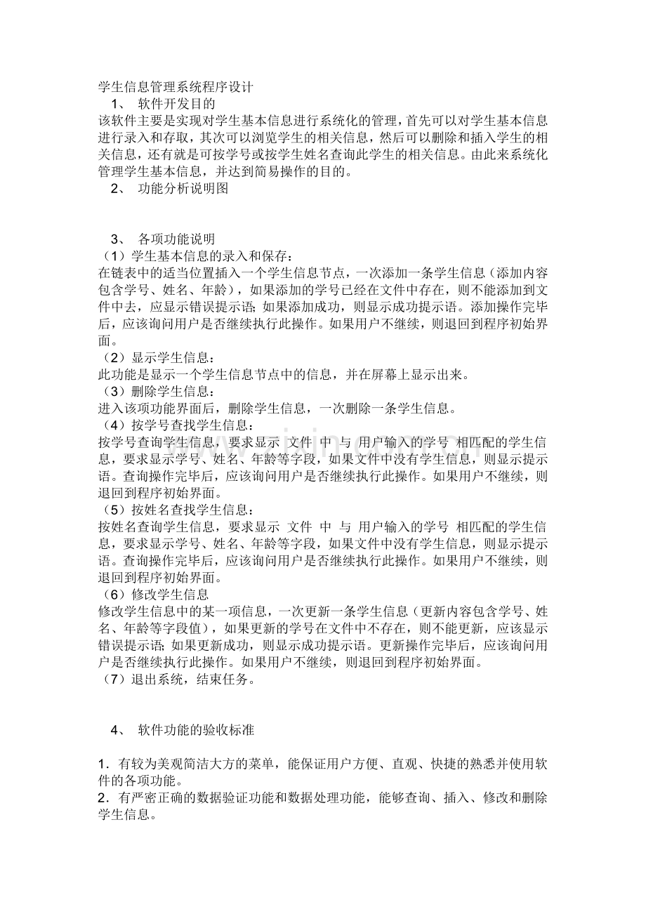 学生信息管理系统程序设计.doc_第1页
