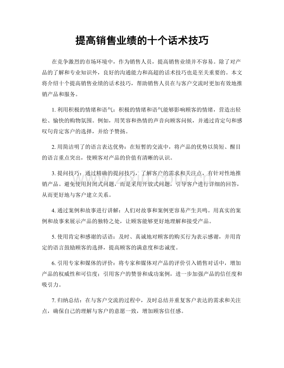 提高销售业绩的十个话术技巧.docx_第1页