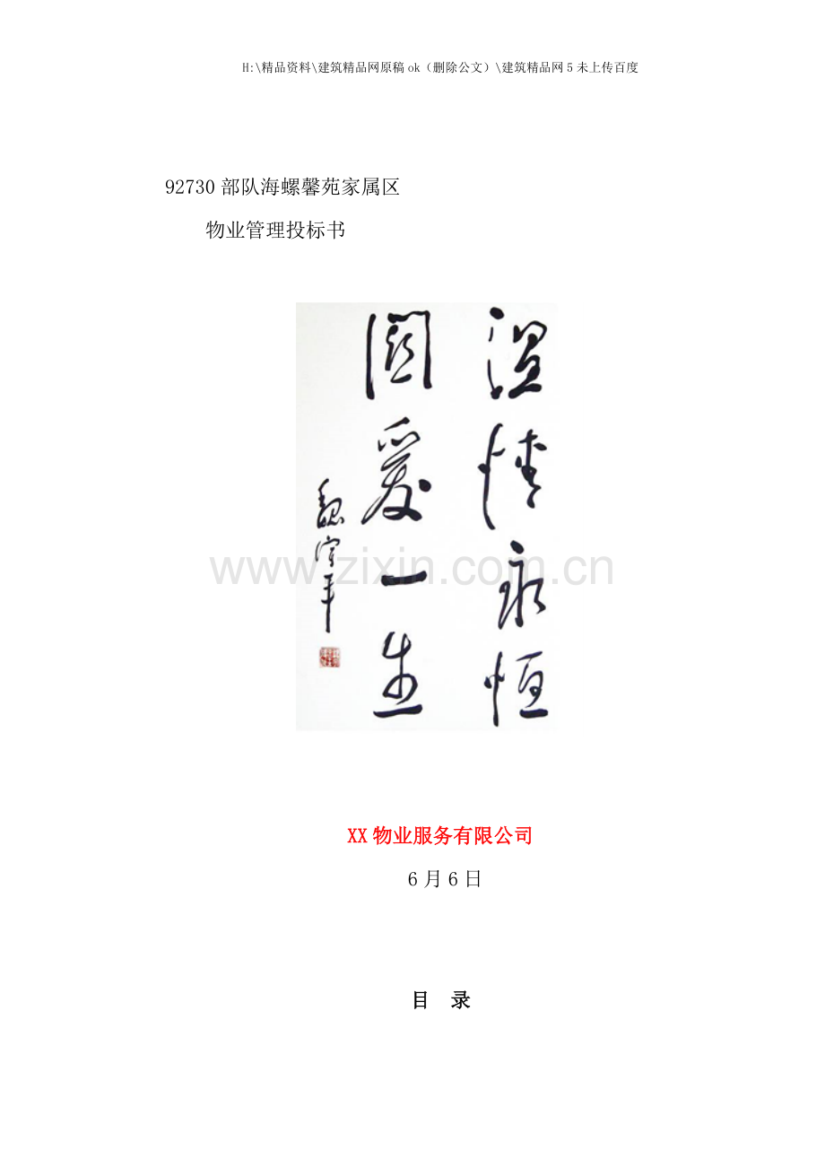 家属区物业管理投标书.docx_第1页