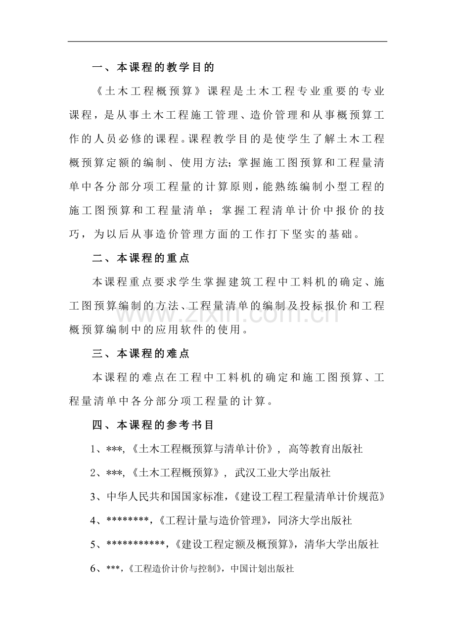 工程估价之土木工程概预算授课教材.doc_第1页