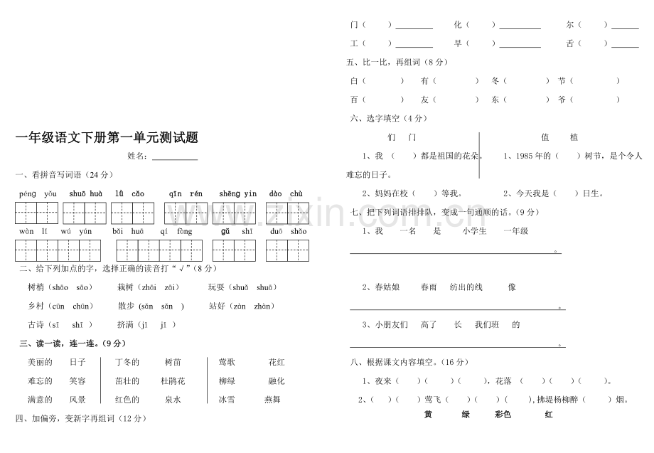 【2019年整理】人教版小学一年级语文下册单元测试题全册(2).doc_第1页