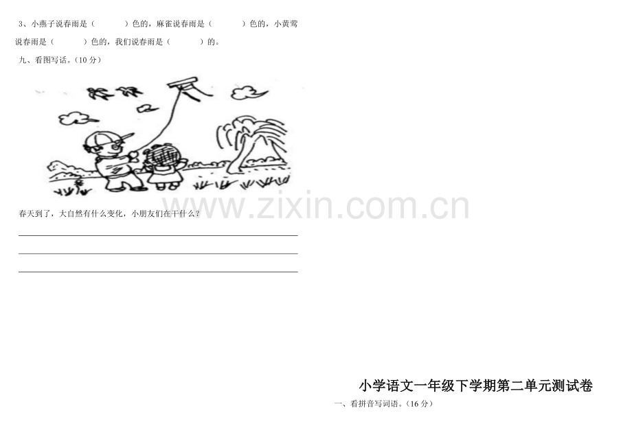 【2019年整理】人教版小学一年级语文下册单元测试题全册(2).doc_第2页