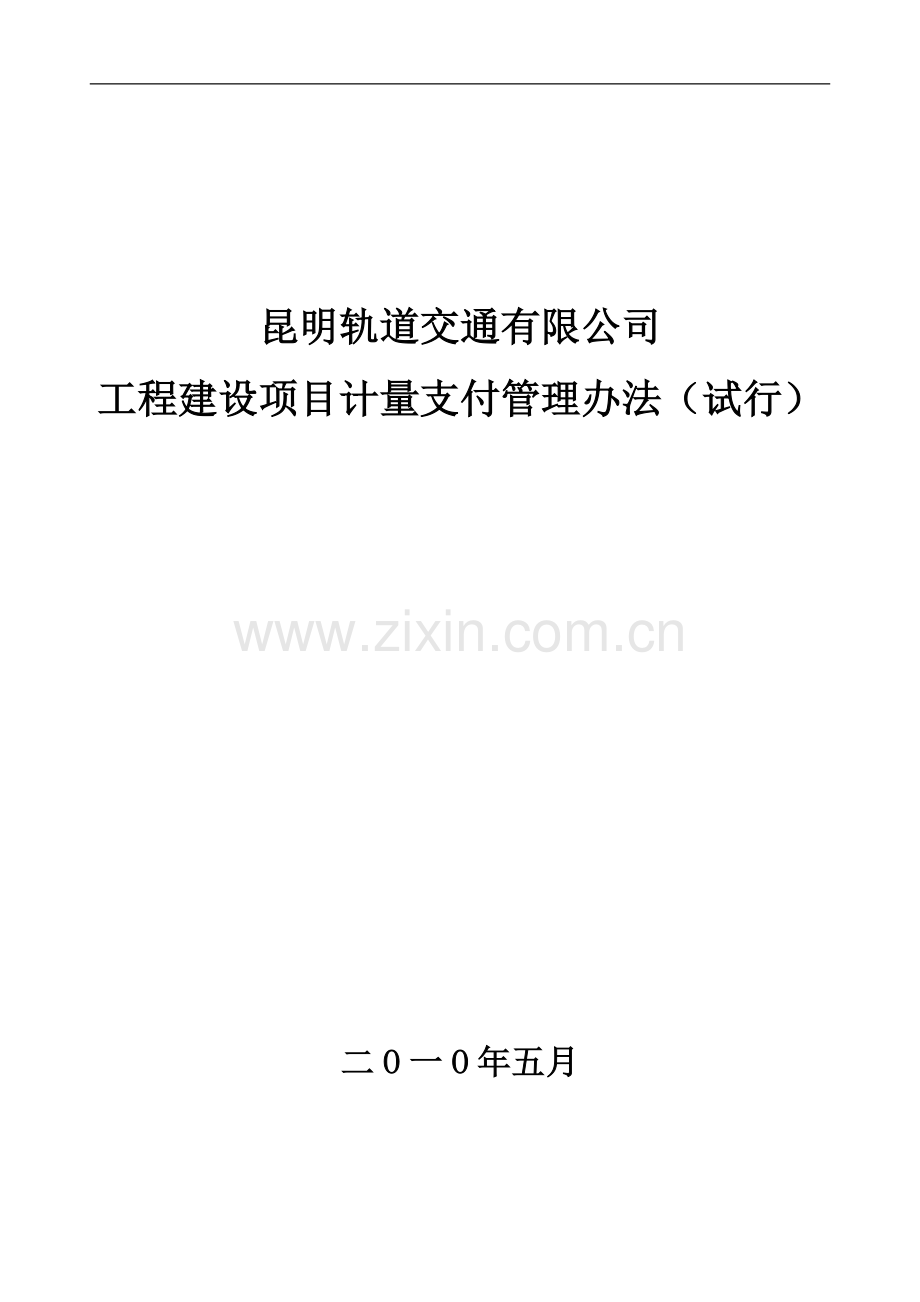 轨道交通工程计量支付管理办法.doc_第1页