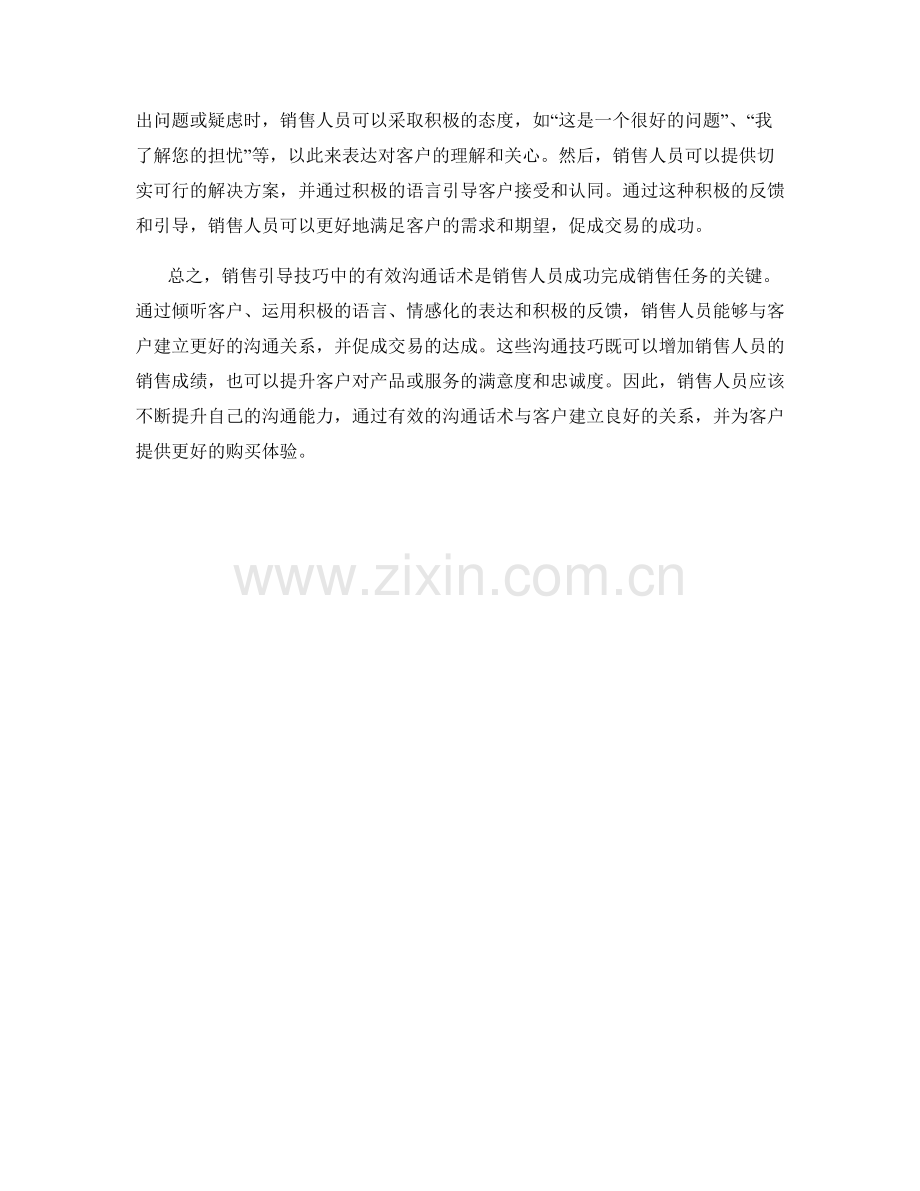 销售引导技巧中的有效沟通话术.docx_第2页