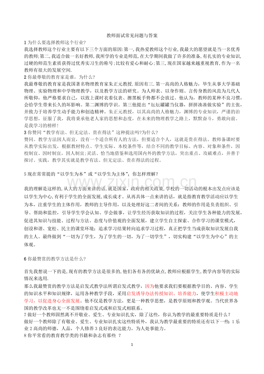 教师面试常见问题与答案.doc_第1页