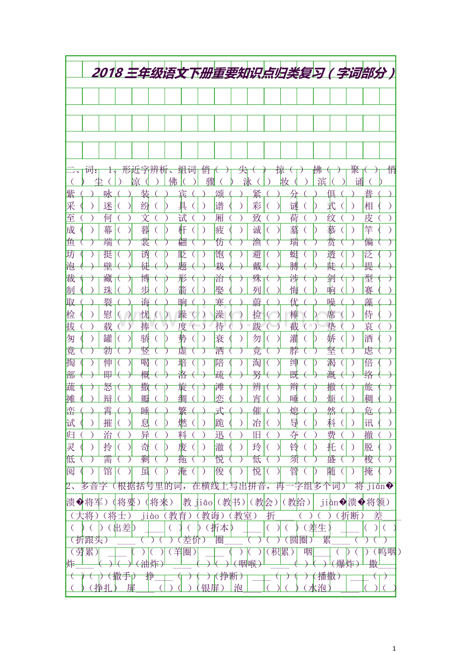 2018三年级语文下册重要知识点归类复习字词部分.docx_第1页