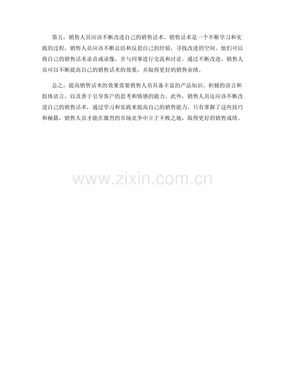 秘籍大揭秘：提高销售话术效果的实用技巧.docx_第2页