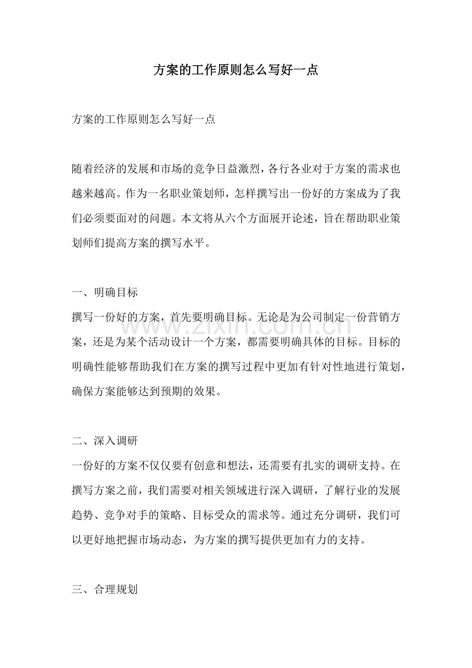 方案的工作原则怎么写好一点.docx_第1页