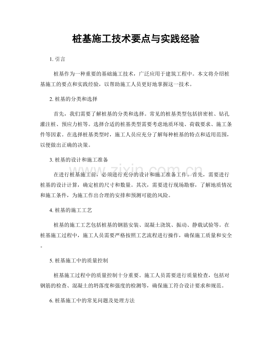 桩基施工技术要点与实践经验.docx_第1页