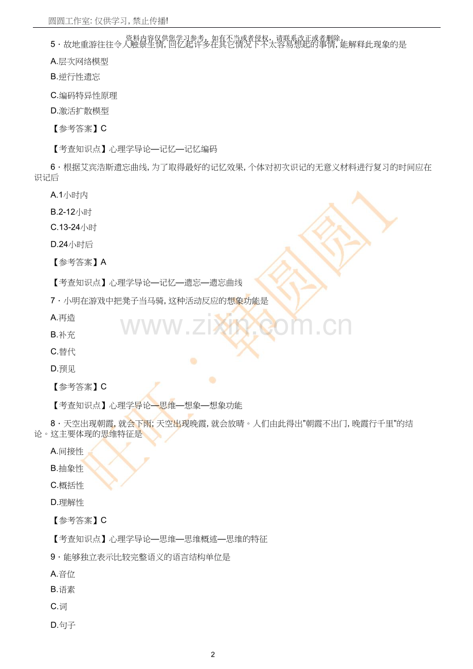 心理学专业基础综合考试试题及参考答案.doc_第2页