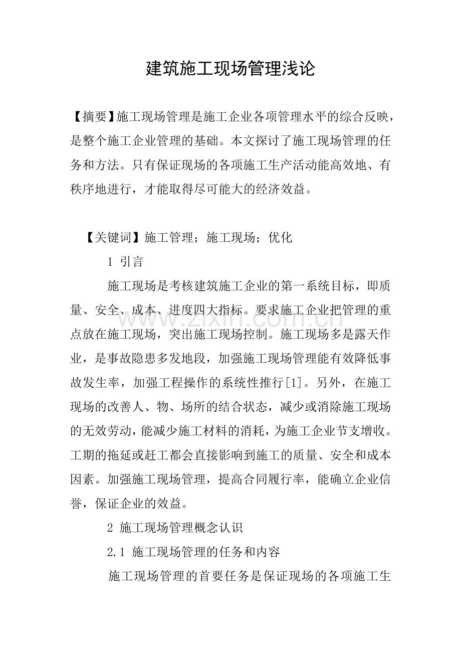 建筑施工现场管理浅论.doc_第1页