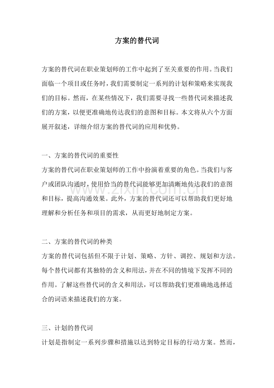 方案的替代词.docx_第1页