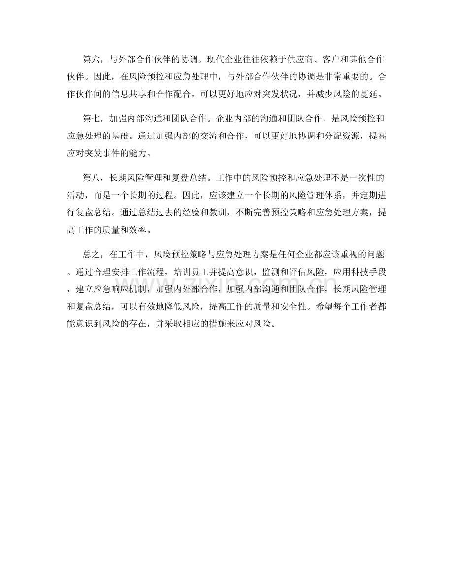 工作中的风险预控策略与应急处理方案.docx_第2页