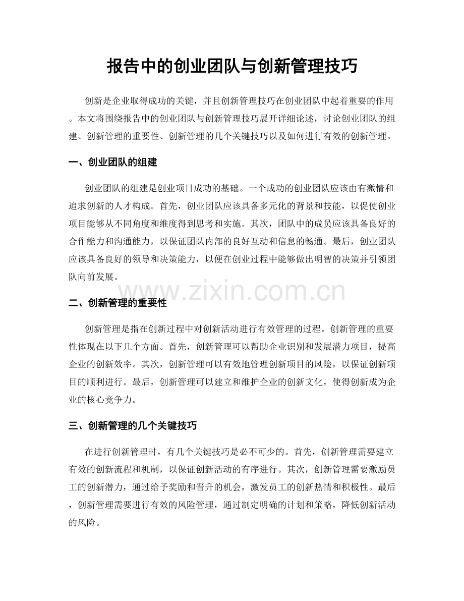 报告中的创业团队与创新管理技巧.docx_第1页