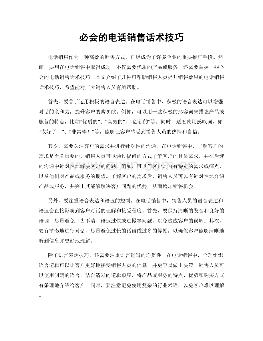 必会的电话销售话术技巧.docx_第1页