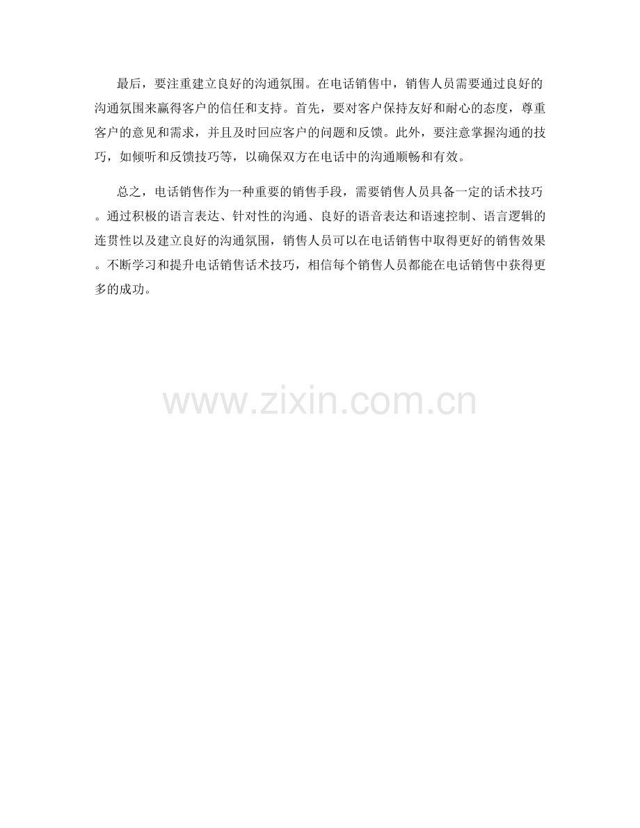必会的电话销售话术技巧.docx_第2页