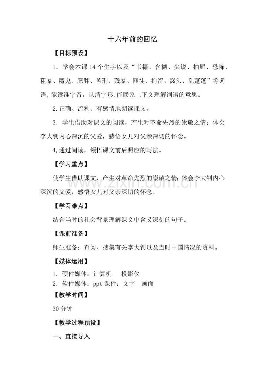 第三单元-十六年前的回忆.docx_第1页