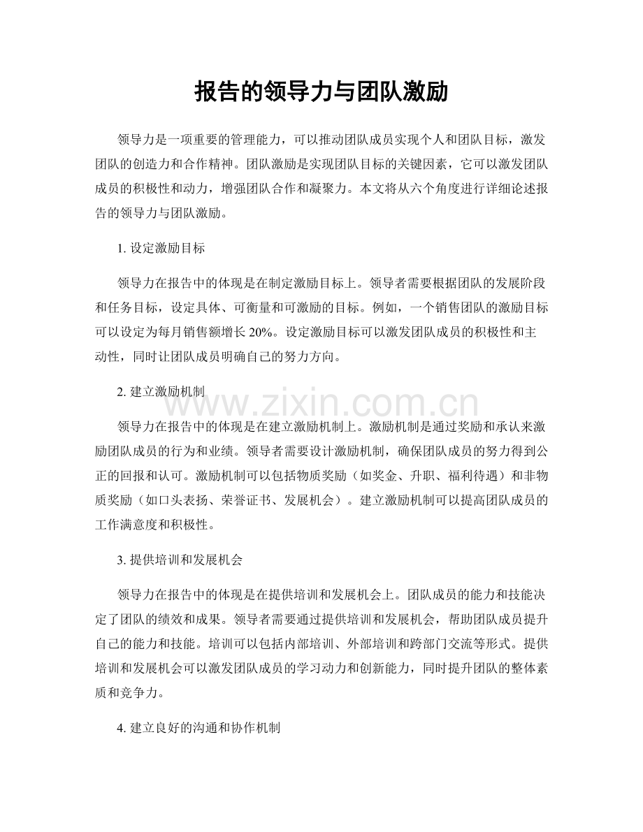报告的领导力与团队激励.docx_第1页
