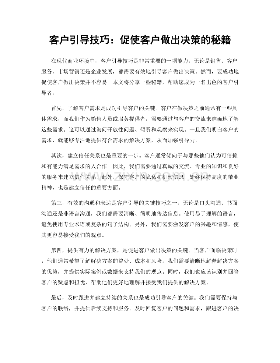 客户引导技巧：促使客户做出决策的秘籍.docx_第1页