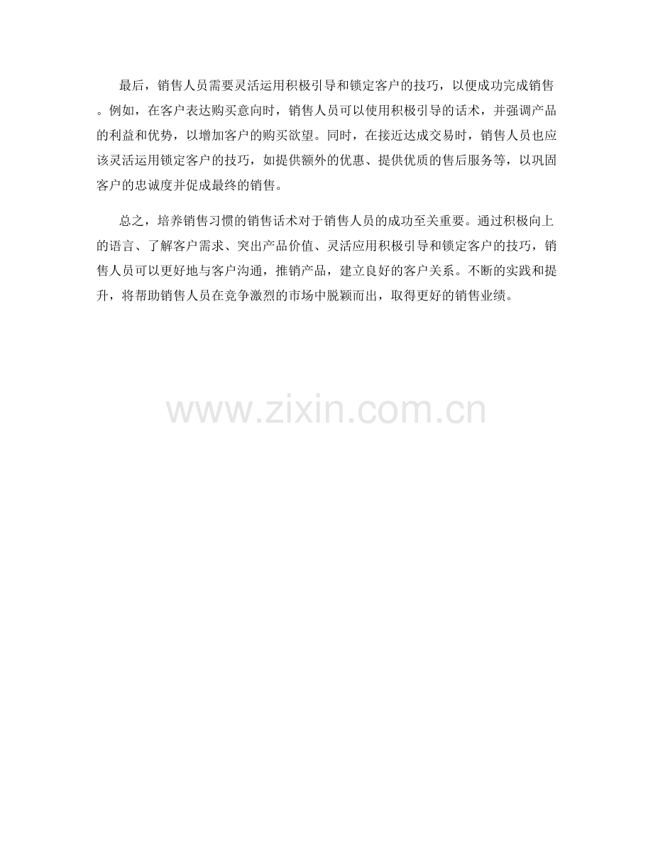 培养销售习惯的销售话术.docx_第2页