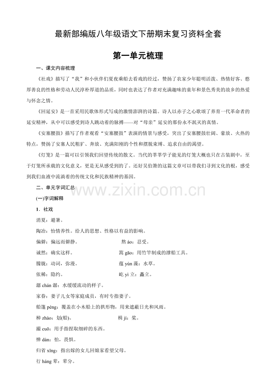 八年级部编语文下册期末复习资料各课知识点.doc_第1页