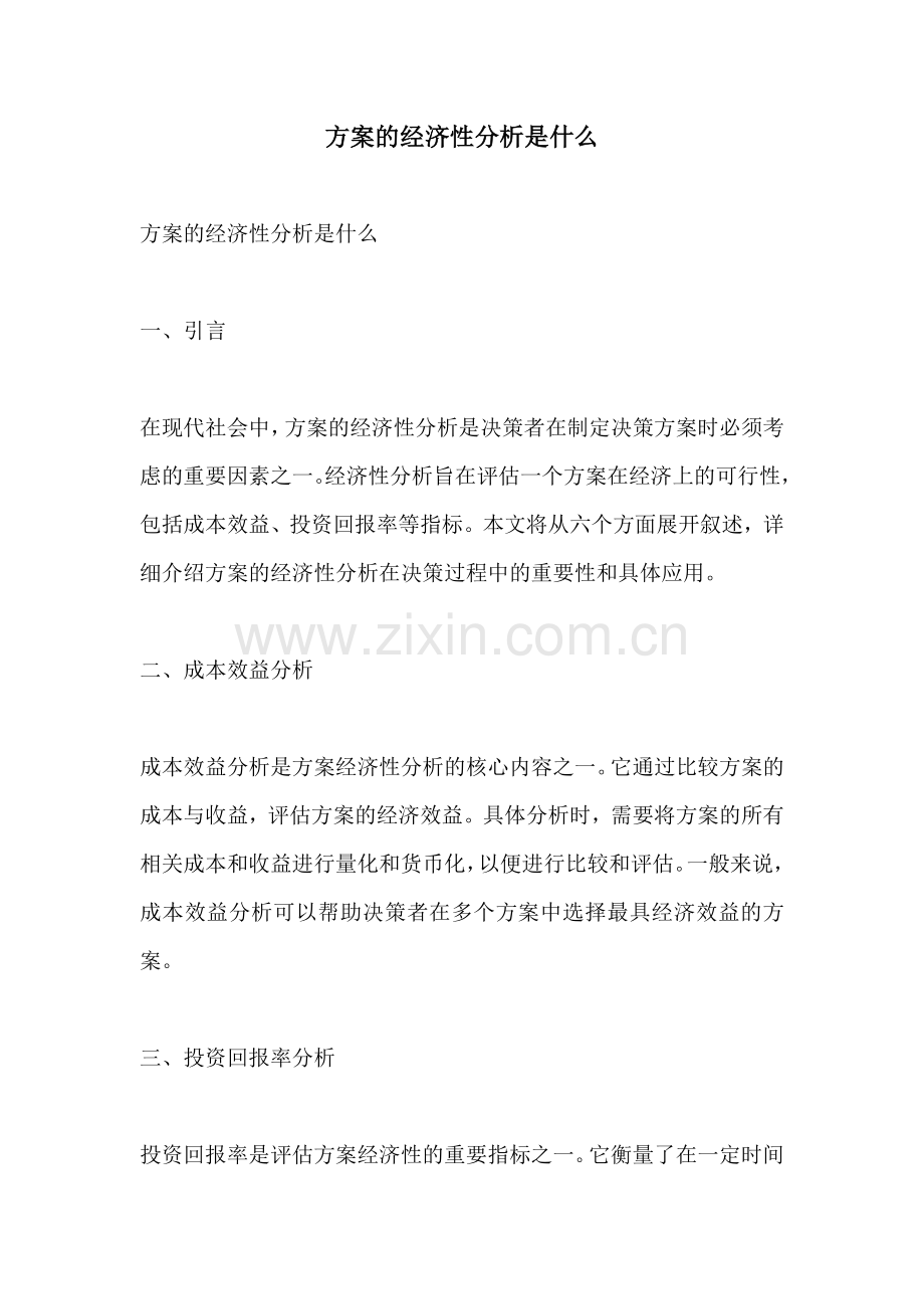 方案的经济性分析是什么.docx_第1页
