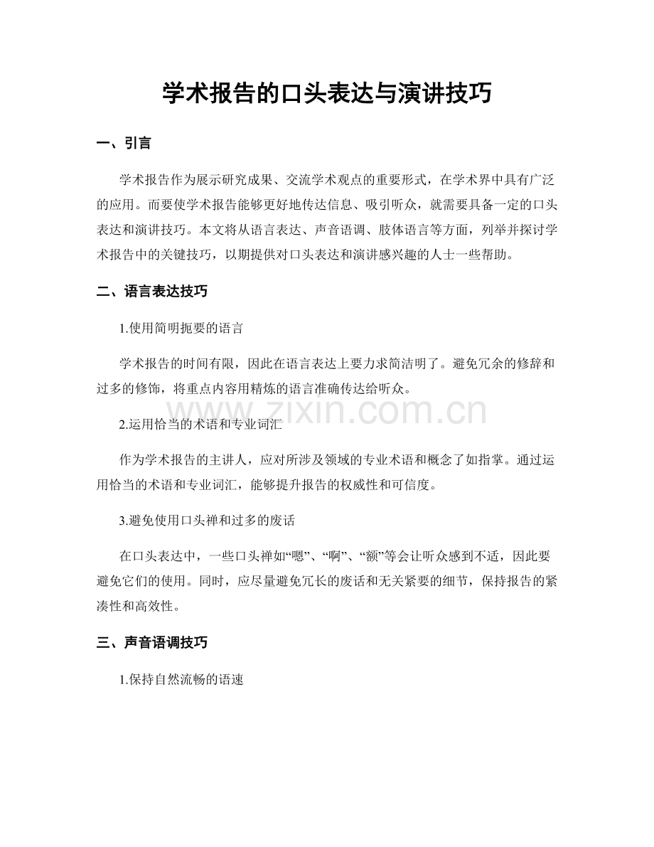 学术报告的口头表达与演讲技巧.docx_第1页