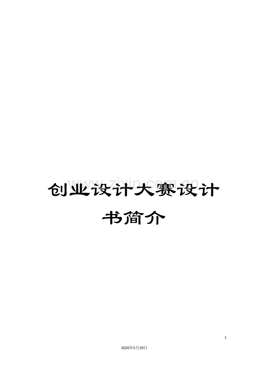 创业设计大赛设计书简介.doc_第1页