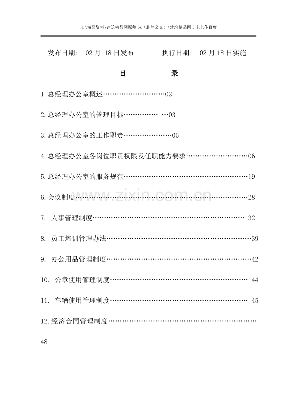 宾馆总经理办公室工作手册.doc_第2页
