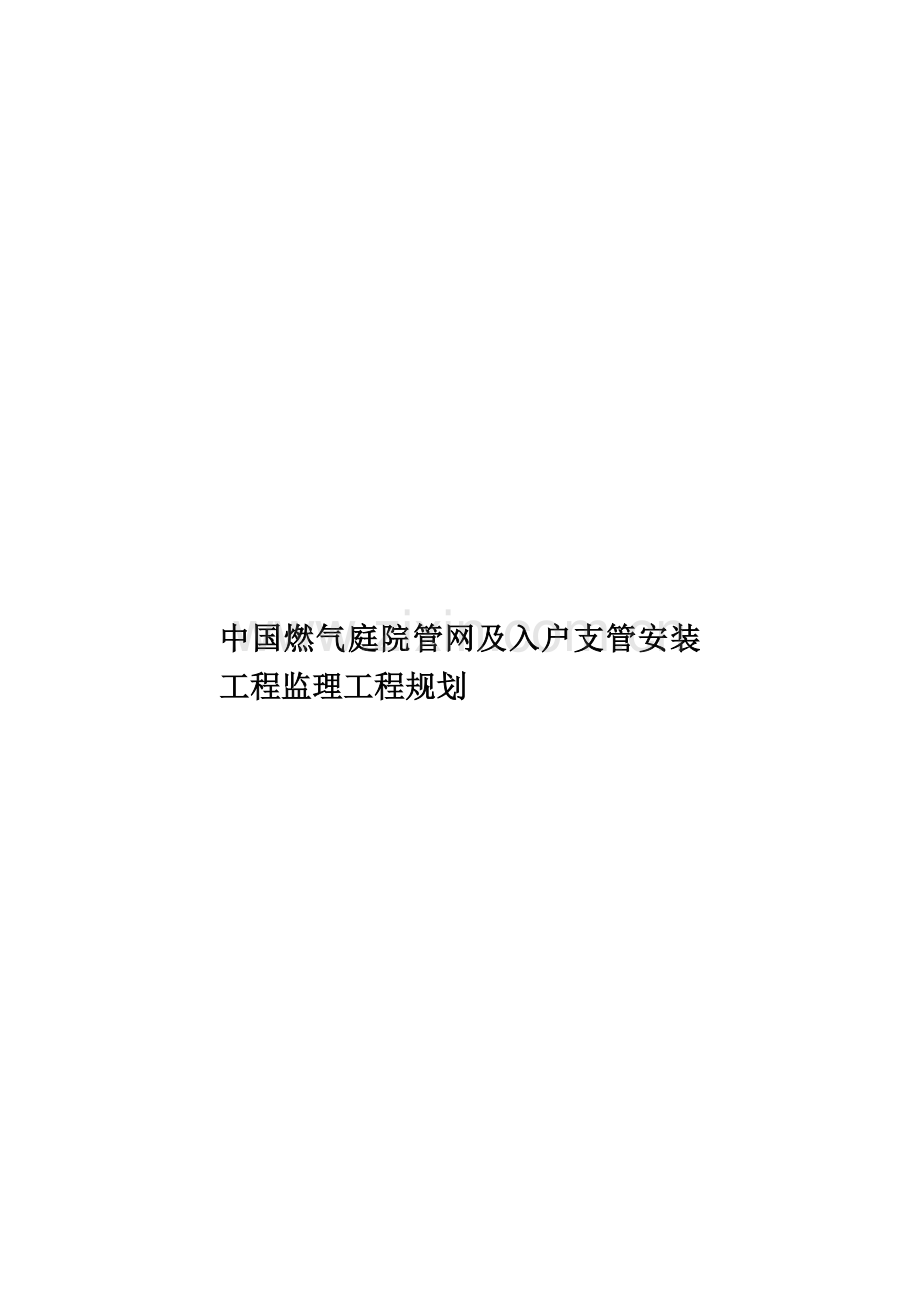 中国燃气庭院管网及入户支管安装工程监理工程规划.doc_第1页