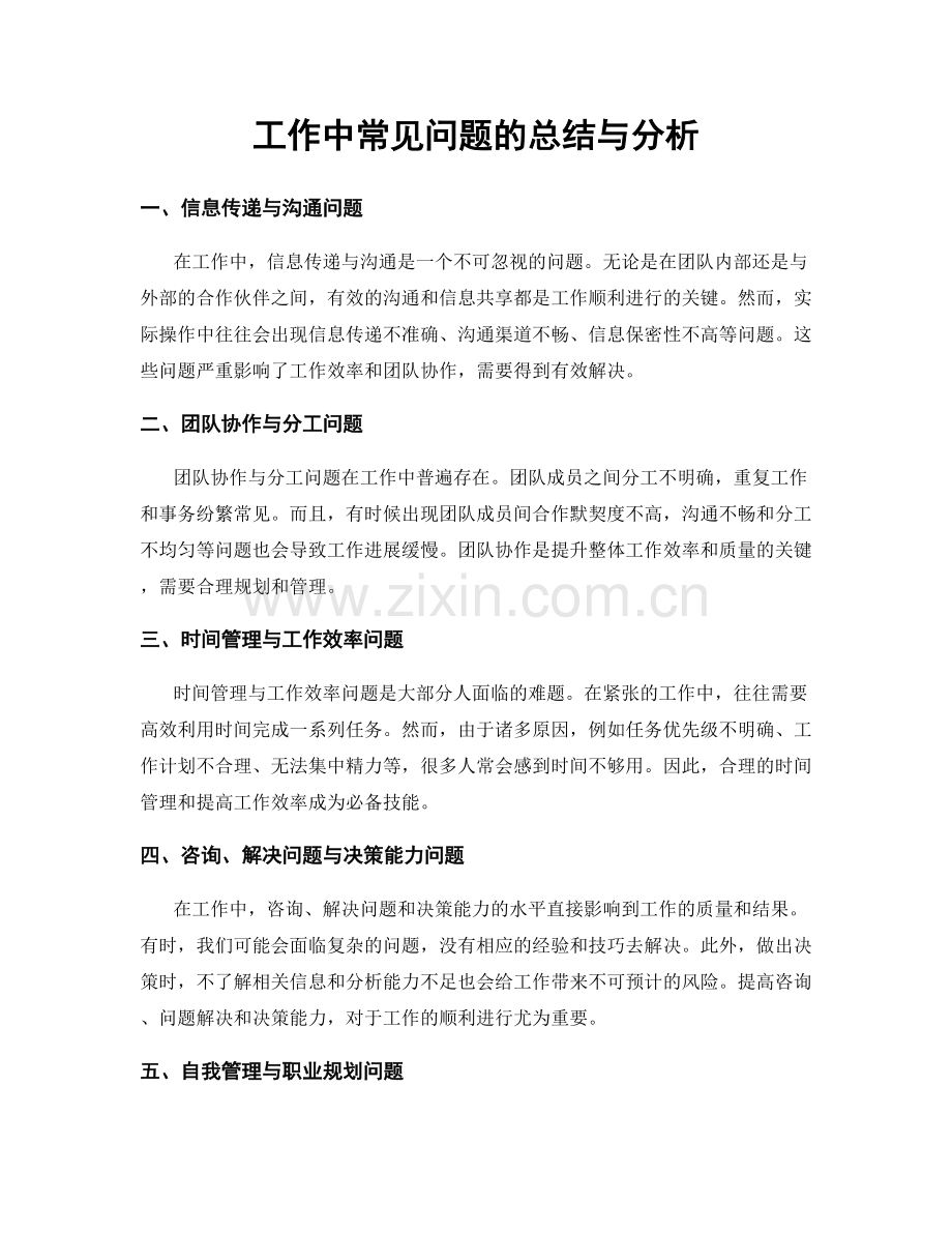 工作中常见问题的总结与分析.docx_第1页