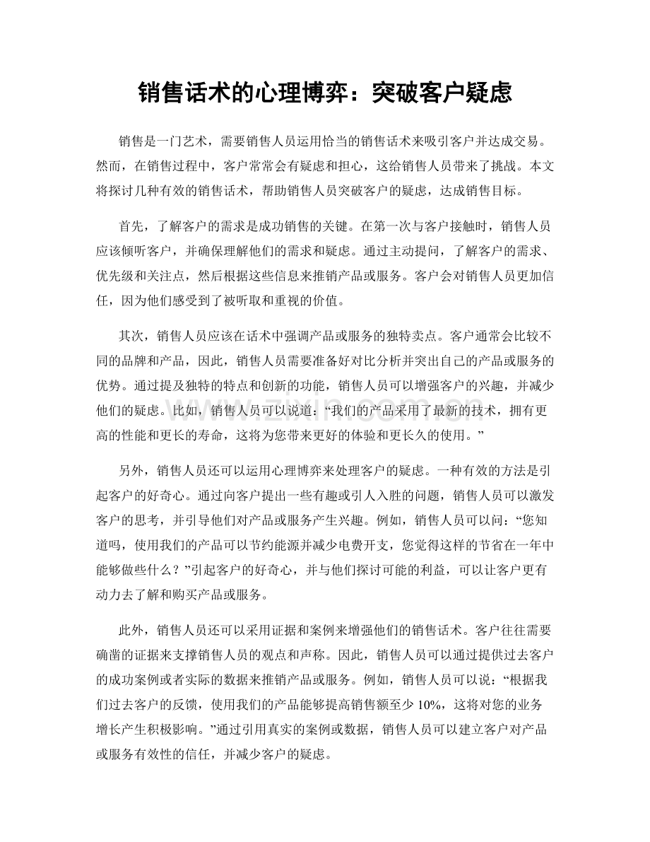 销售话术的心理博弈：突破客户疑虑.docx_第1页