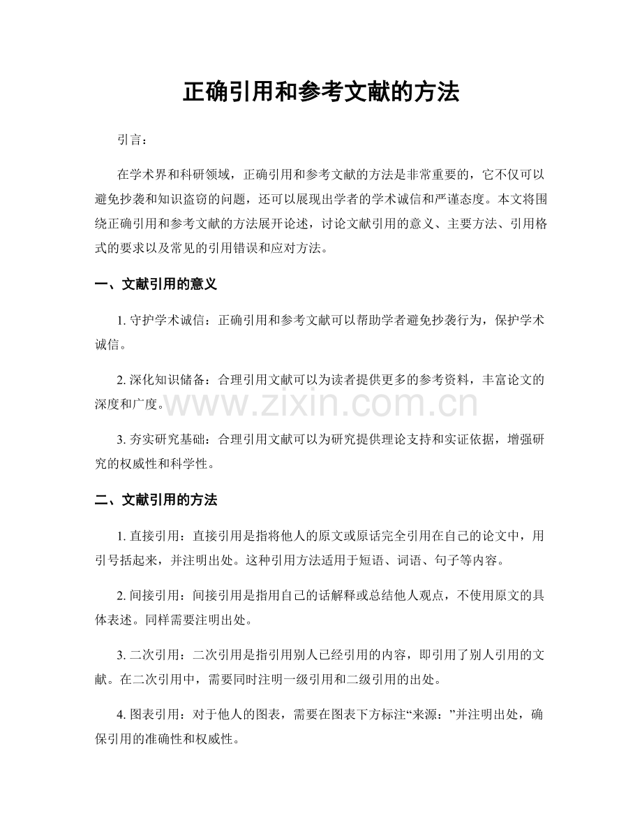 正确引用和参考文献的方法.docx_第1页