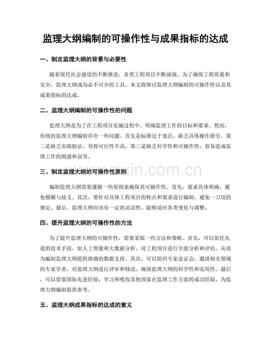 监理大纲编制的可操作性与成果指标的达成.docx_第1页