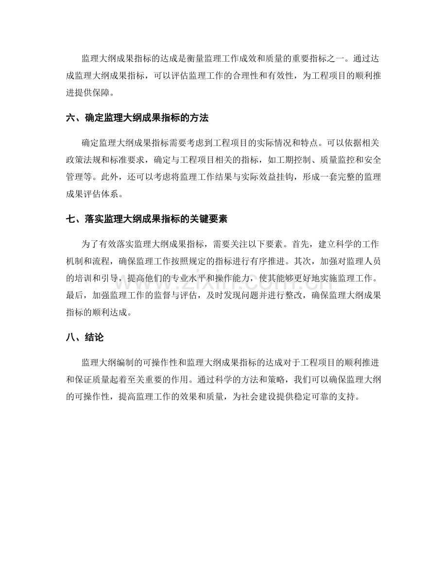 监理大纲编制的可操作性与成果指标的达成.docx_第2页