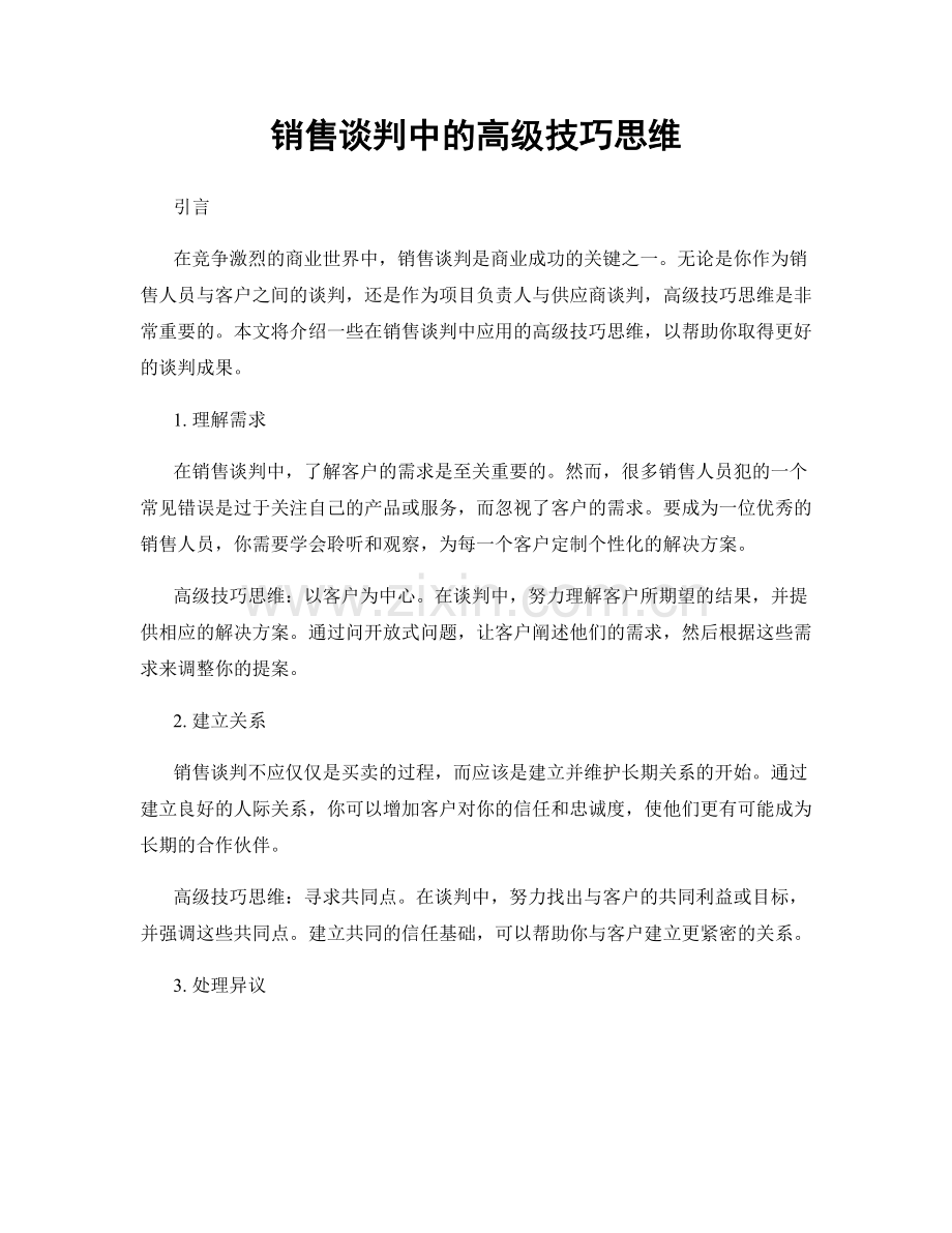 销售谈判中的高级技巧思维.docx_第1页