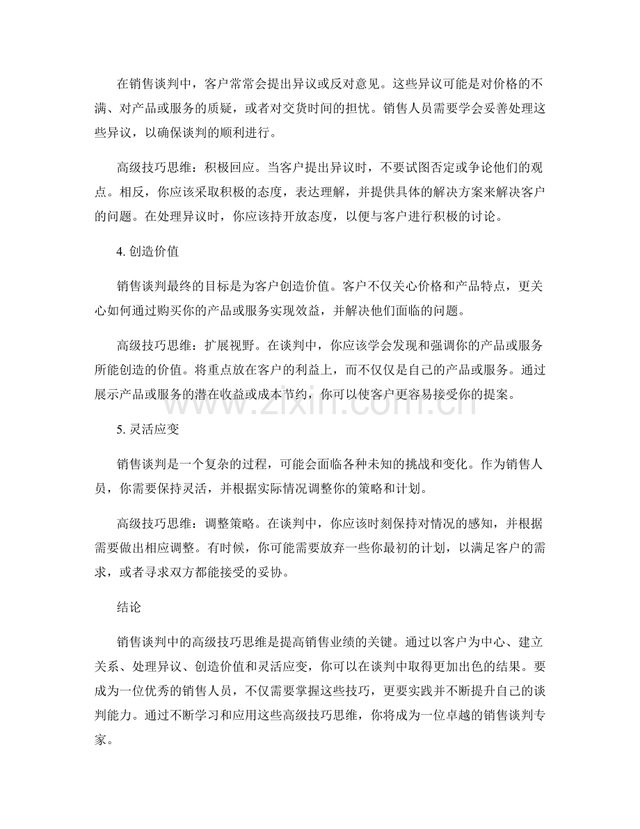 销售谈判中的高级技巧思维.docx_第2页