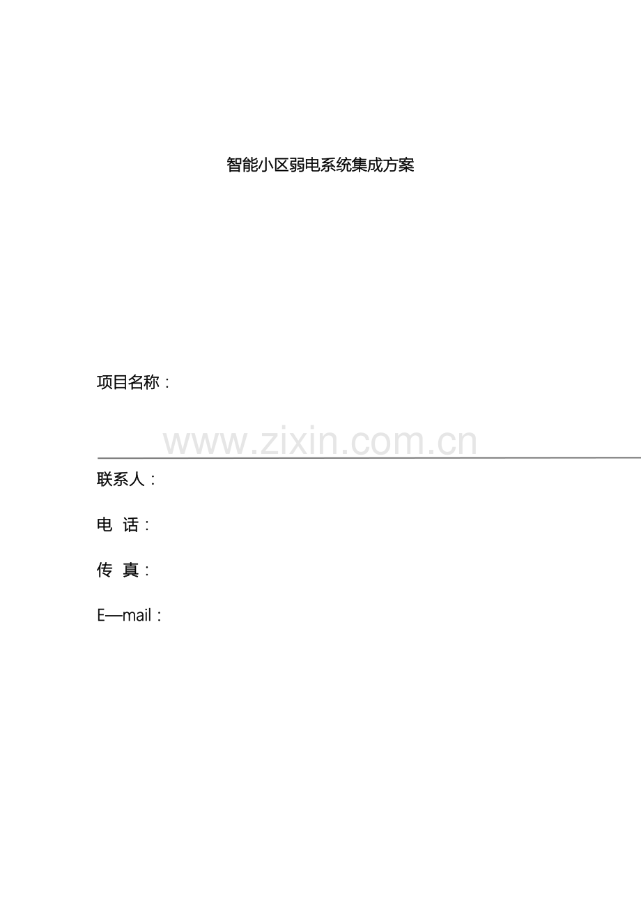 智能小区弱电系统集成方案收藏比较全面的系统方案介绍.doc_第2页
