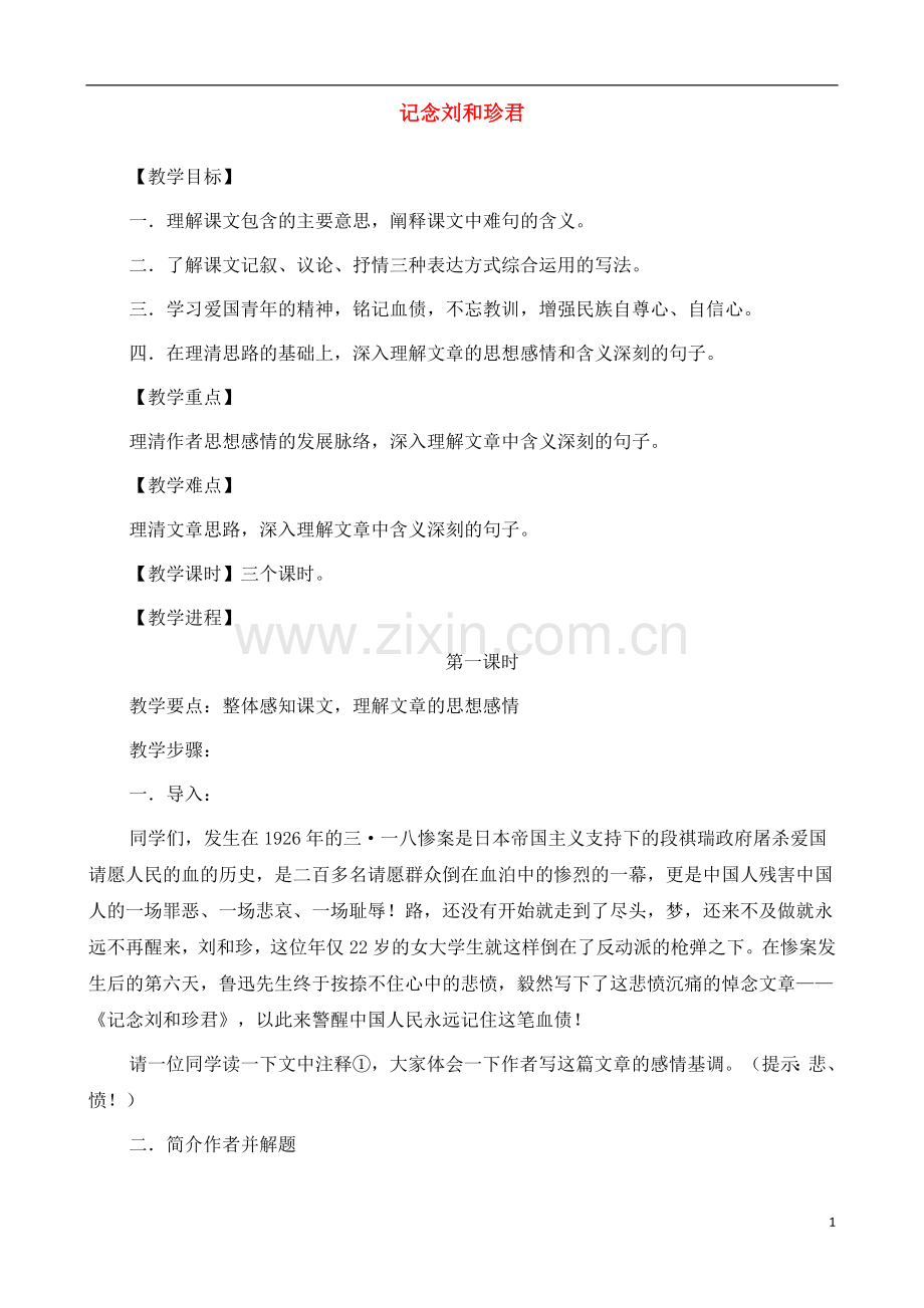 人教版新课标高中语文(人教版)必修1-《记念刘和珍君》教案-.docx_第1页