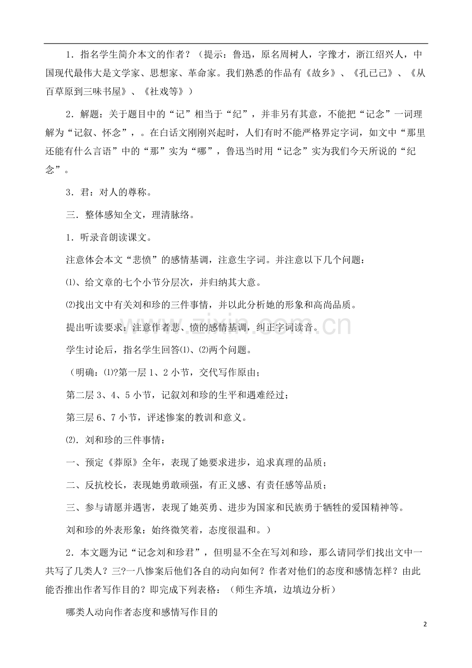 人教版新课标高中语文(人教版)必修1-《记念刘和珍君》教案-.docx_第2页